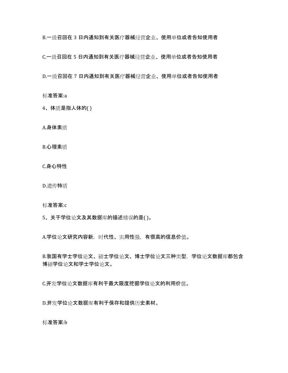 2023-2024年度甘肃省酒泉市执业药师继续教育考试模拟考试试卷B卷含答案_第2页