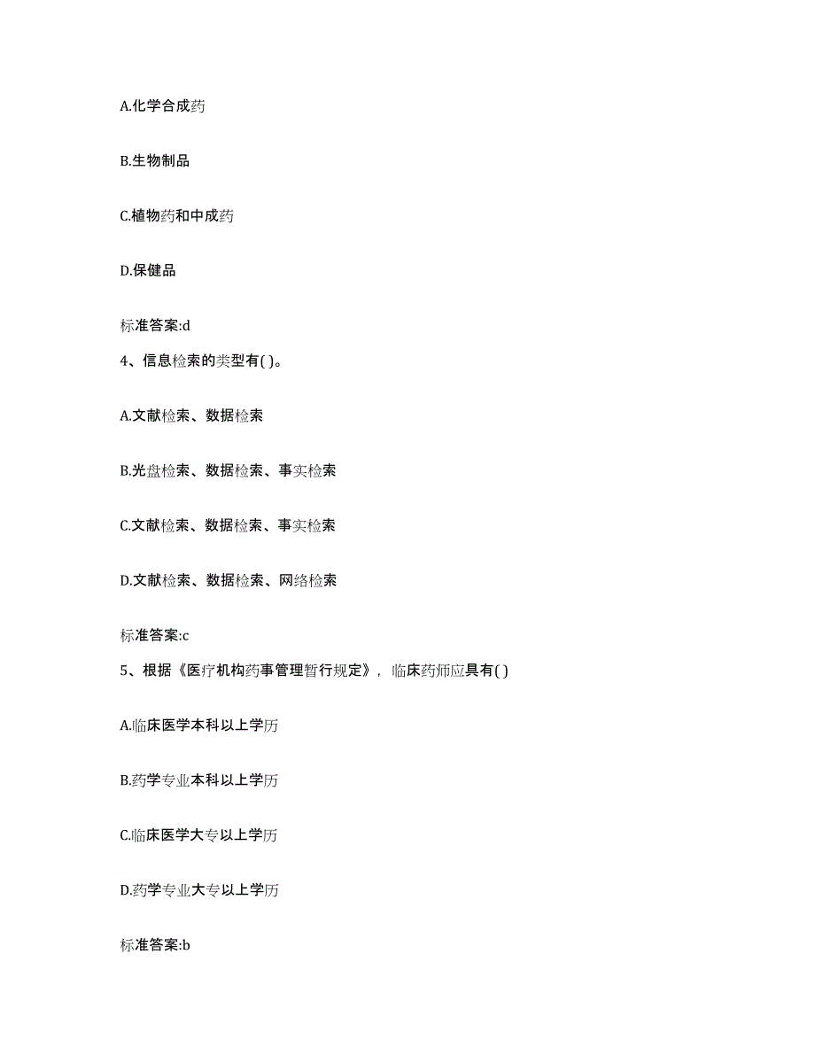 2023-2024年度河南省新乡市牧野区执业药师继续教育考试测试卷(含答案)_第2页