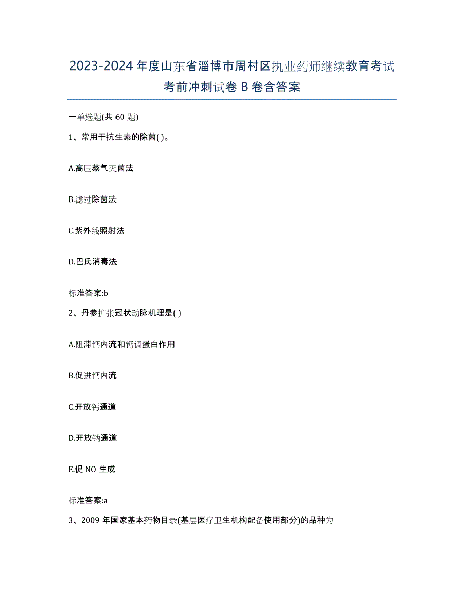 2023-2024年度山东省淄博市周村区执业药师继续教育考试考前冲刺试卷B卷含答案_第1页