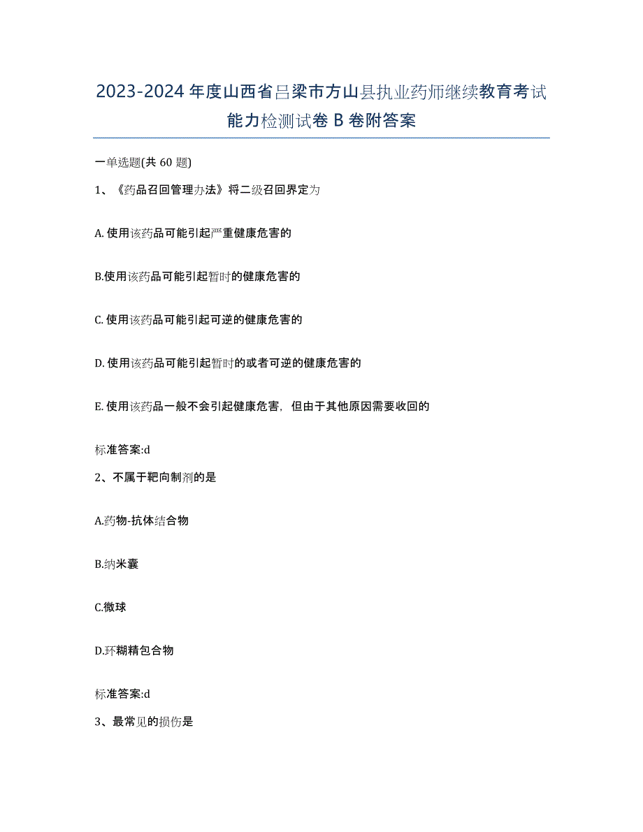 2023-2024年度山西省吕梁市方山县执业药师继续教育考试能力检测试卷B卷附答案_第1页