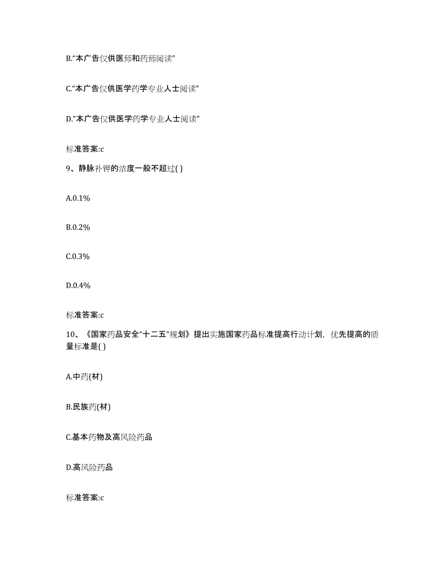 2023-2024年度山西省吕梁市方山县执业药师继续教育考试能力检测试卷B卷附答案_第4页