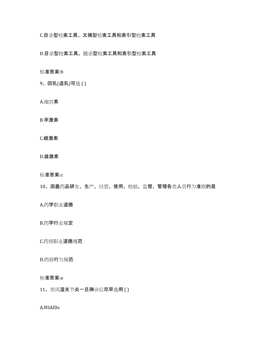 2023-2024年度江西省吉安市吉水县执业药师继续教育考试题库及答案_第4页