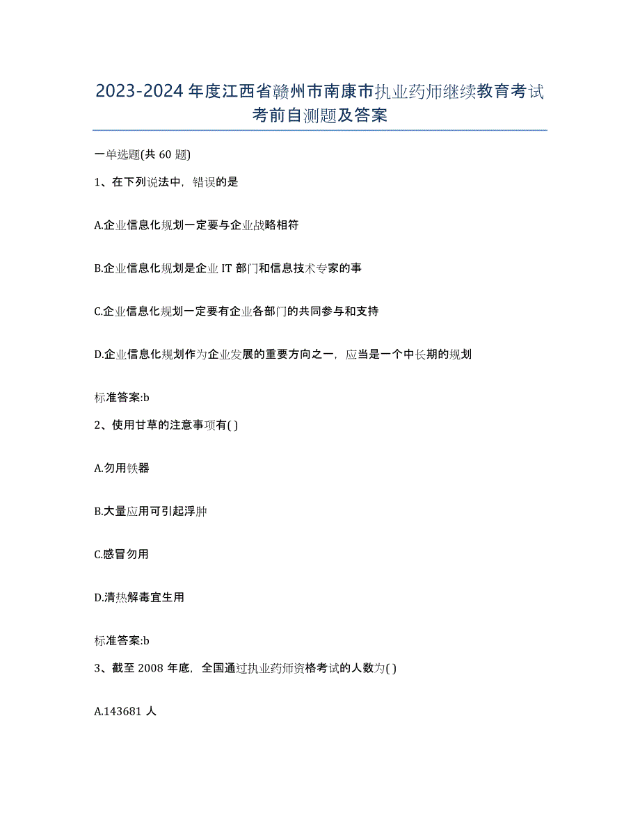 2023-2024年度江西省赣州市南康市执业药师继续教育考试考前自测题及答案_第1页