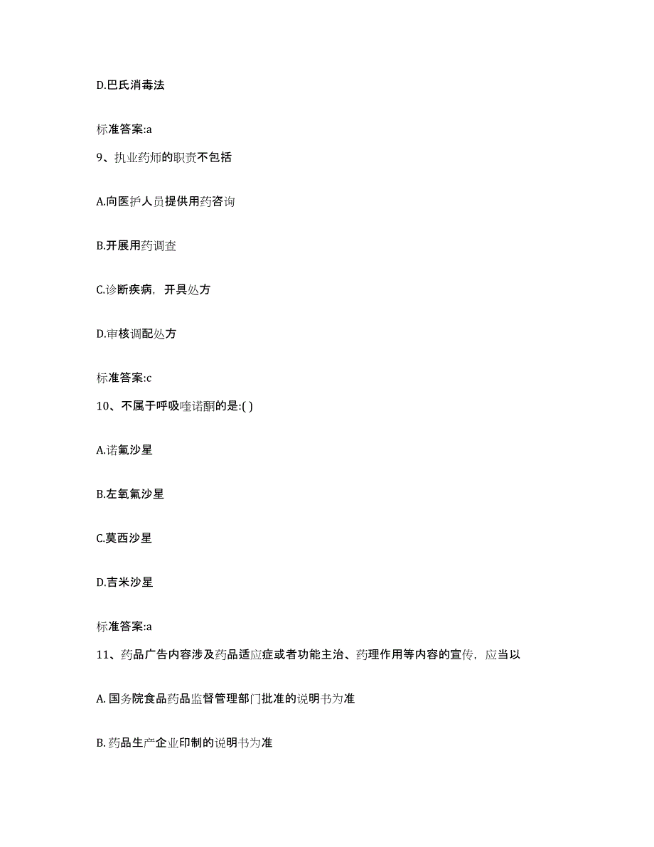 2023-2024年度山东省青岛市市南区执业药师继续教育考试真题附答案_第4页