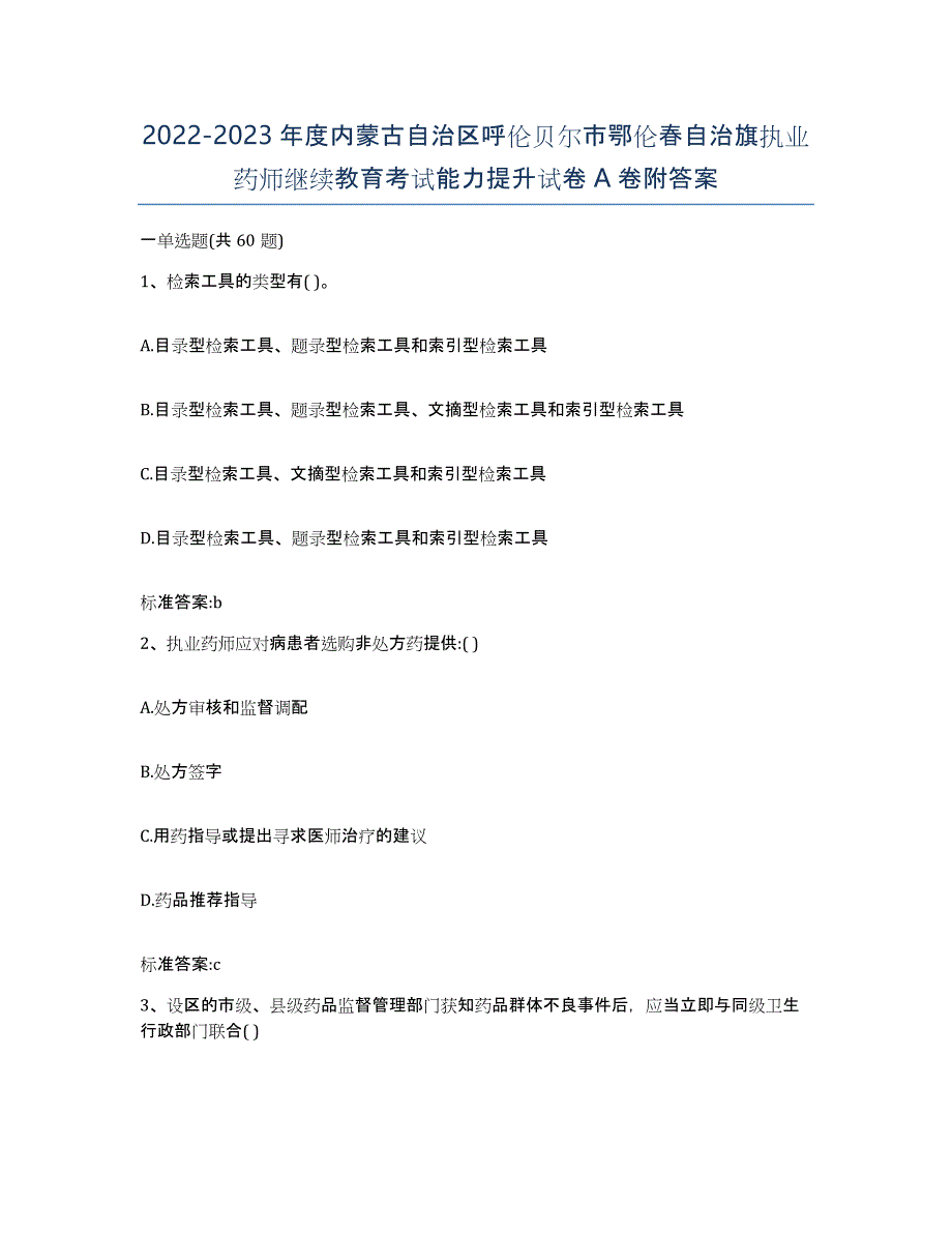 2022-2023年度内蒙古自治区呼伦贝尔市鄂伦春自治旗执业药师继续教育考试能力提升试卷A卷附答案_第1页