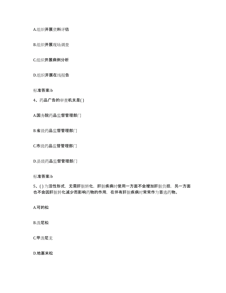 2022-2023年度内蒙古自治区呼伦贝尔市鄂伦春自治旗执业药师继续教育考试能力提升试卷A卷附答案_第2页