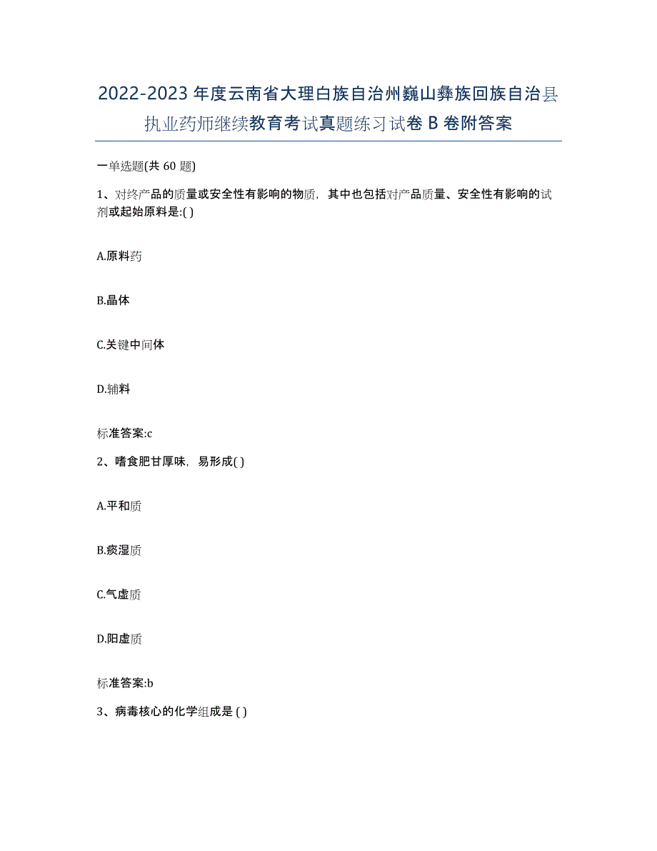 2022-2023年度云南省大理白族自治州巍山彝族回族自治县执业药师继续教育考试真题练习试卷B卷附答案_第1页