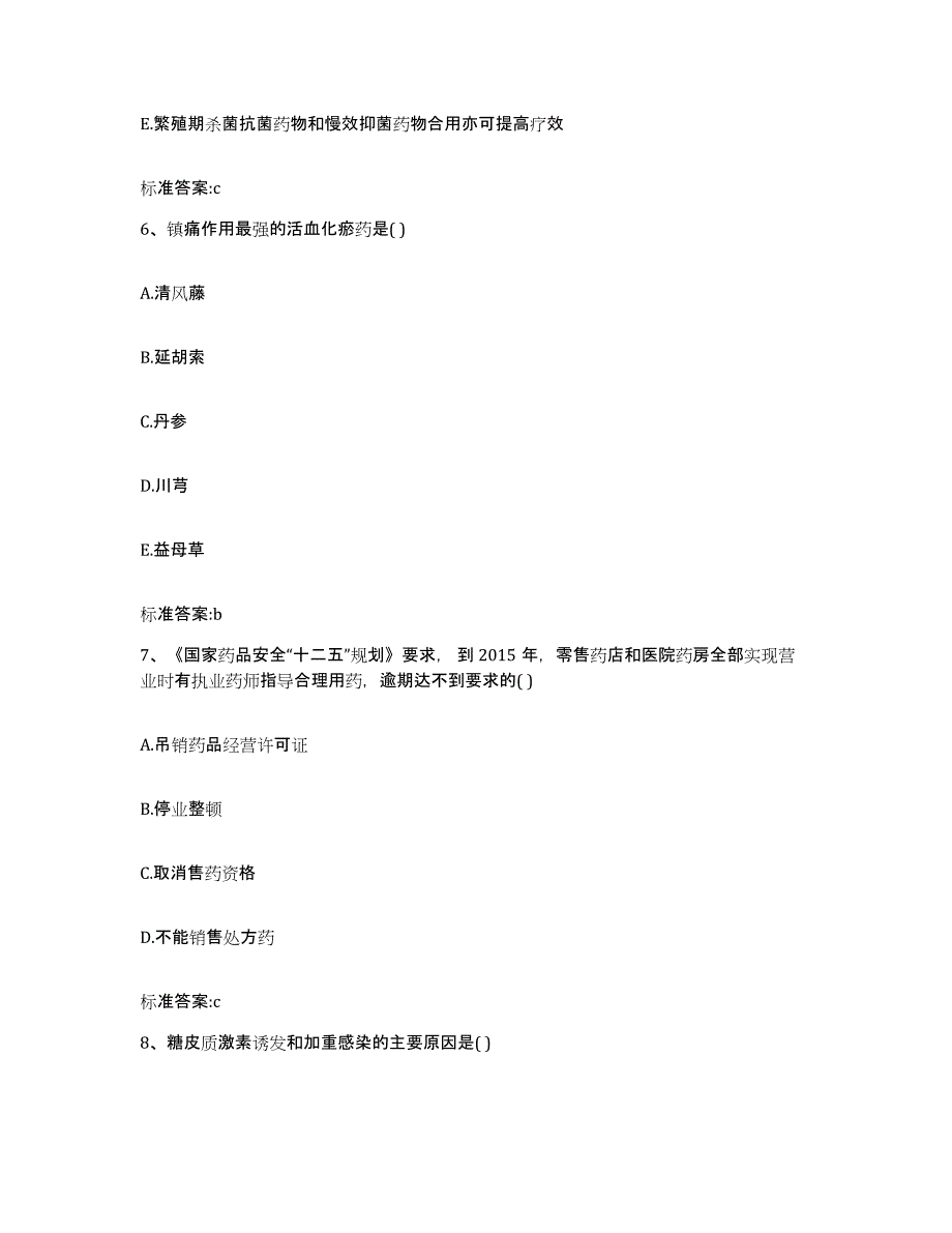 2022-2023年度吉林省白城市大安市执业药师继续教育考试通关提分题库(考点梳理)_第3页