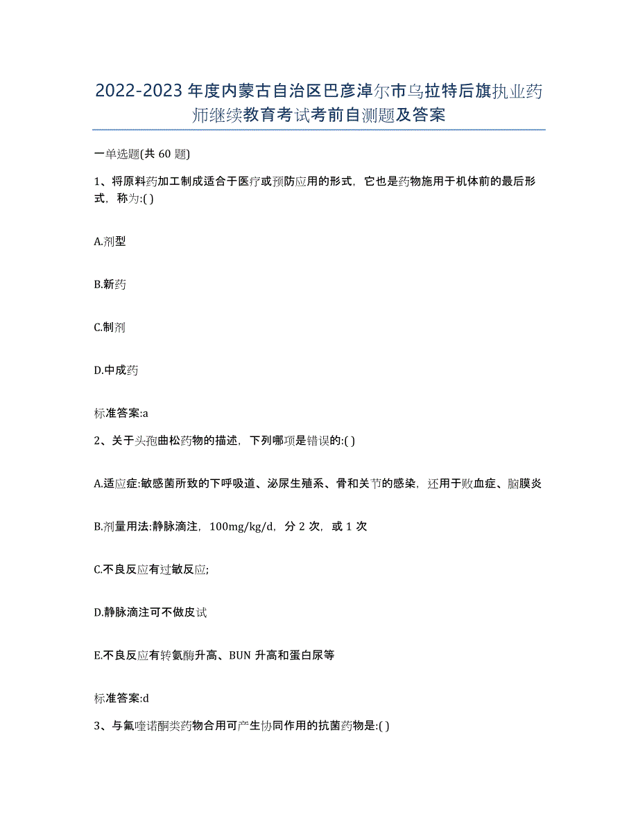 2022-2023年度内蒙古自治区巴彦淖尔市乌拉特后旗执业药师继续教育考试考前自测题及答案_第1页