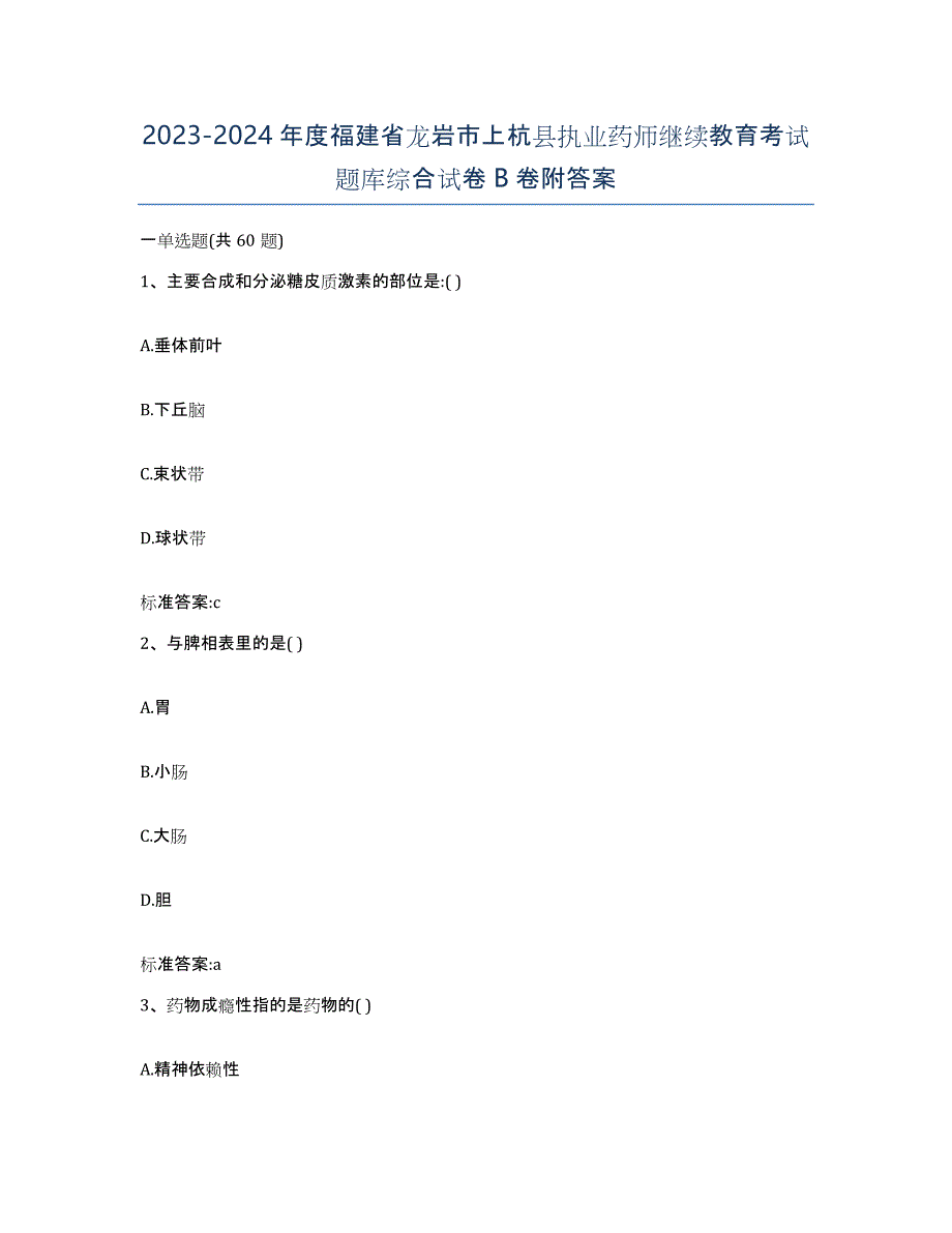 2023-2024年度福建省龙岩市上杭县执业药师继续教育考试题库综合试卷B卷附答案_第1页