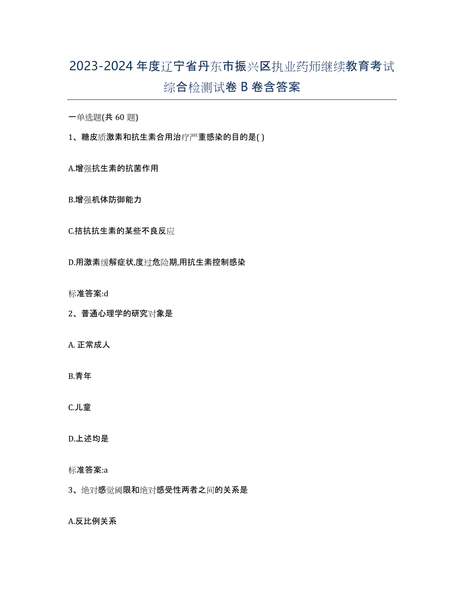 2023-2024年度辽宁省丹东市振兴区执业药师继续教育考试综合检测试卷B卷含答案_第1页