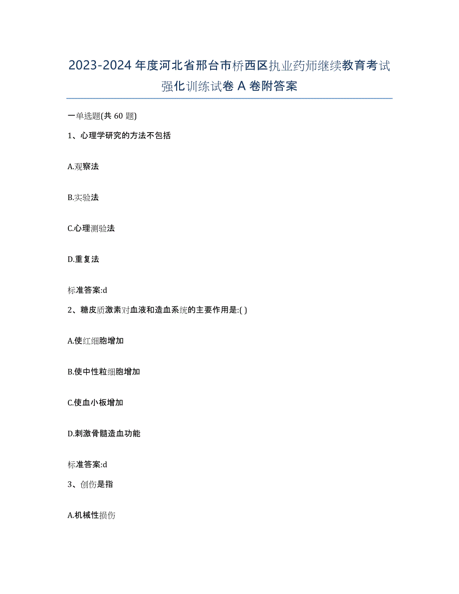 2023-2024年度河北省邢台市桥西区执业药师继续教育考试强化训练试卷A卷附答案_第1页