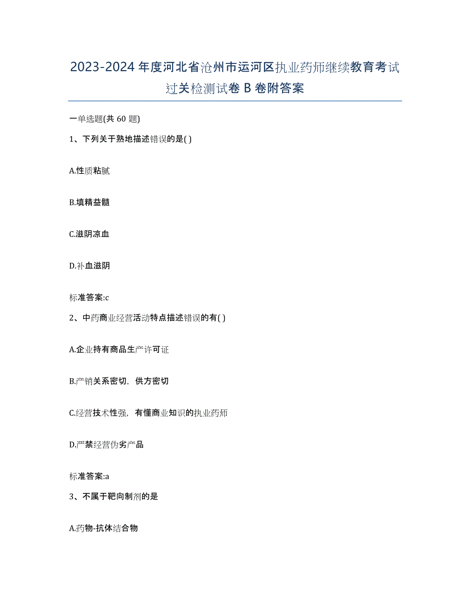 2023-2024年度河北省沧州市运河区执业药师继续教育考试过关检测试卷B卷附答案_第1页