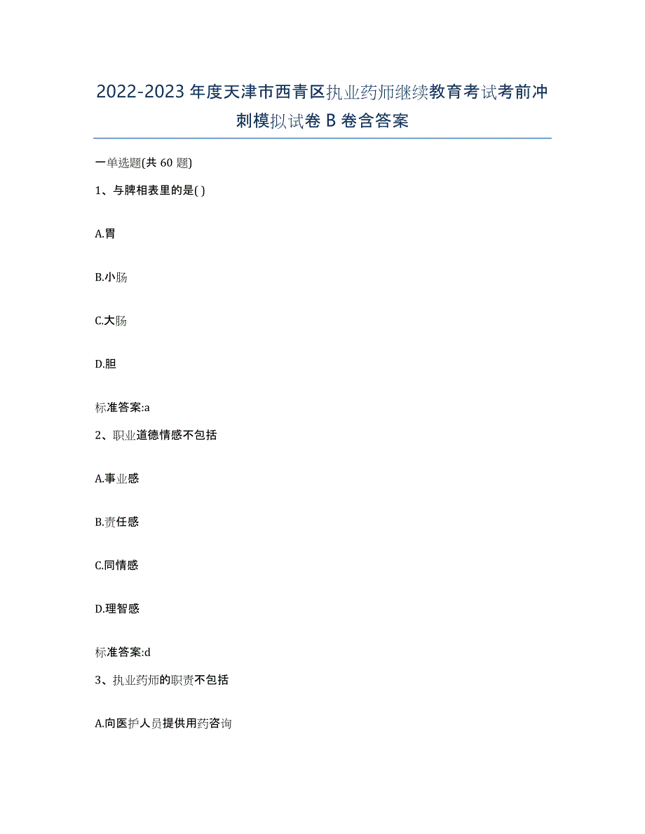 2022-2023年度天津市西青区执业药师继续教育考试考前冲刺模拟试卷B卷含答案_第1页