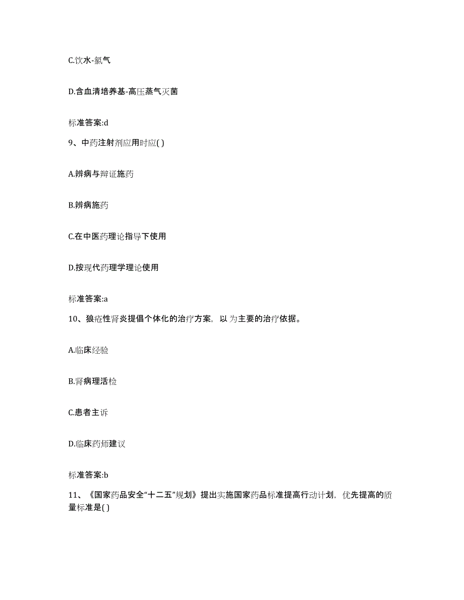 2023-2024年度江西省吉安市万安县执业药师继续教育考试题库练习试卷A卷附答案_第4页