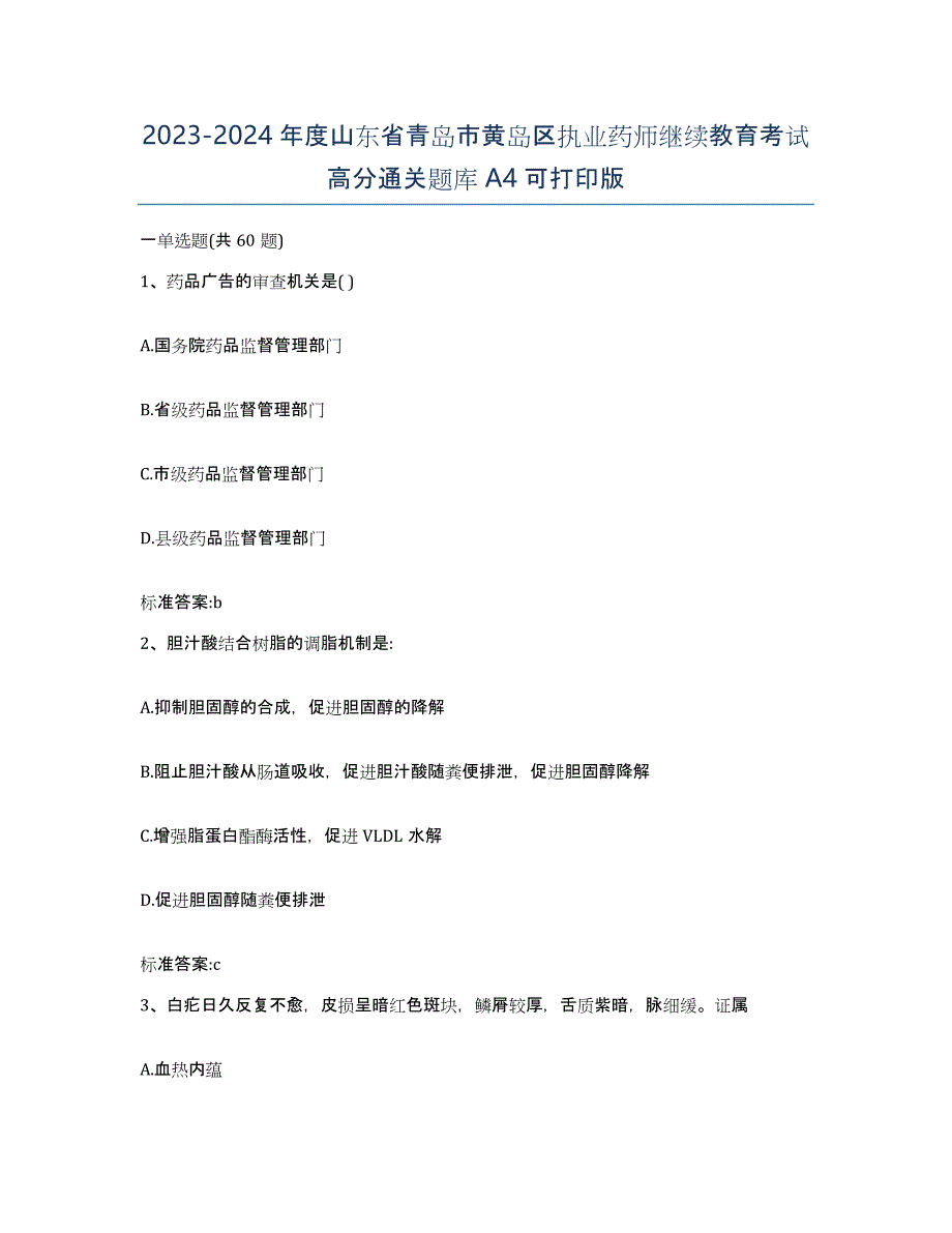 2023-2024年度山东省青岛市黄岛区执业药师继续教育考试高分通关题库A4可打印版_第1页