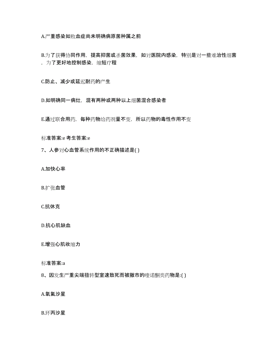 2023-2024年度山东省青岛市黄岛区执业药师继续教育考试高分通关题库A4可打印版_第3页