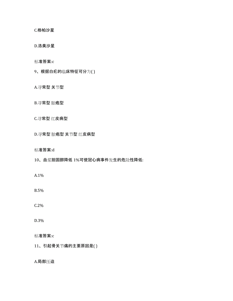 2023-2024年度山东省青岛市黄岛区执业药师继续教育考试高分通关题库A4可打印版_第4页