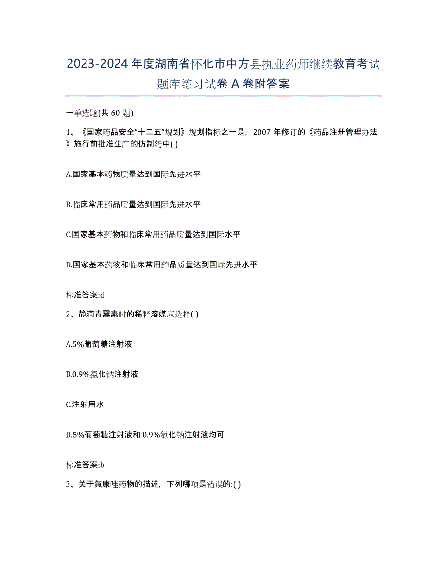 2023-2024年度湖南省怀化市中方县执业药师继续教育考试题库练习试卷A卷附答案_第1页