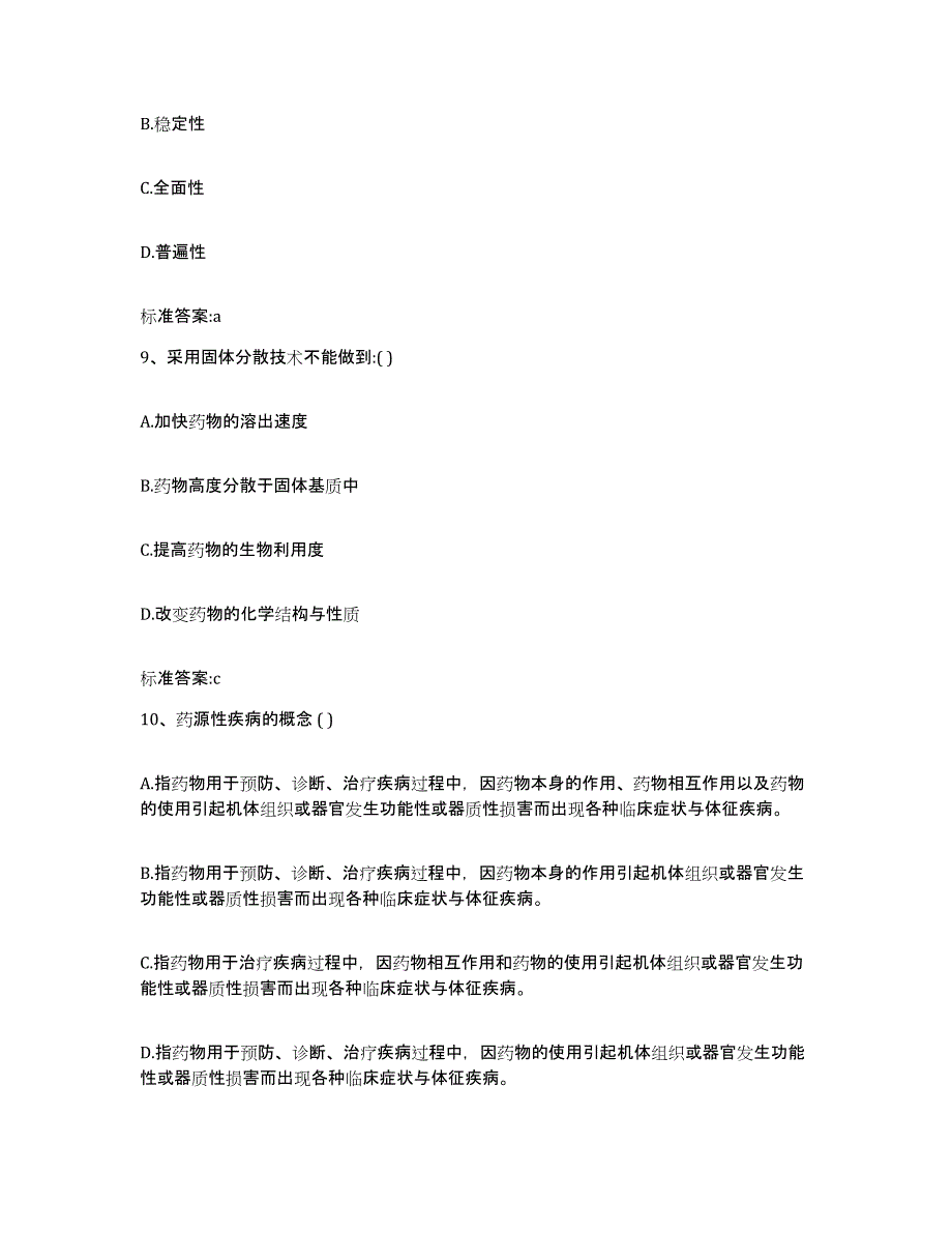 2023-2024年度湖南省怀化市中方县执业药师继续教育考试题库练习试卷A卷附答案_第4页