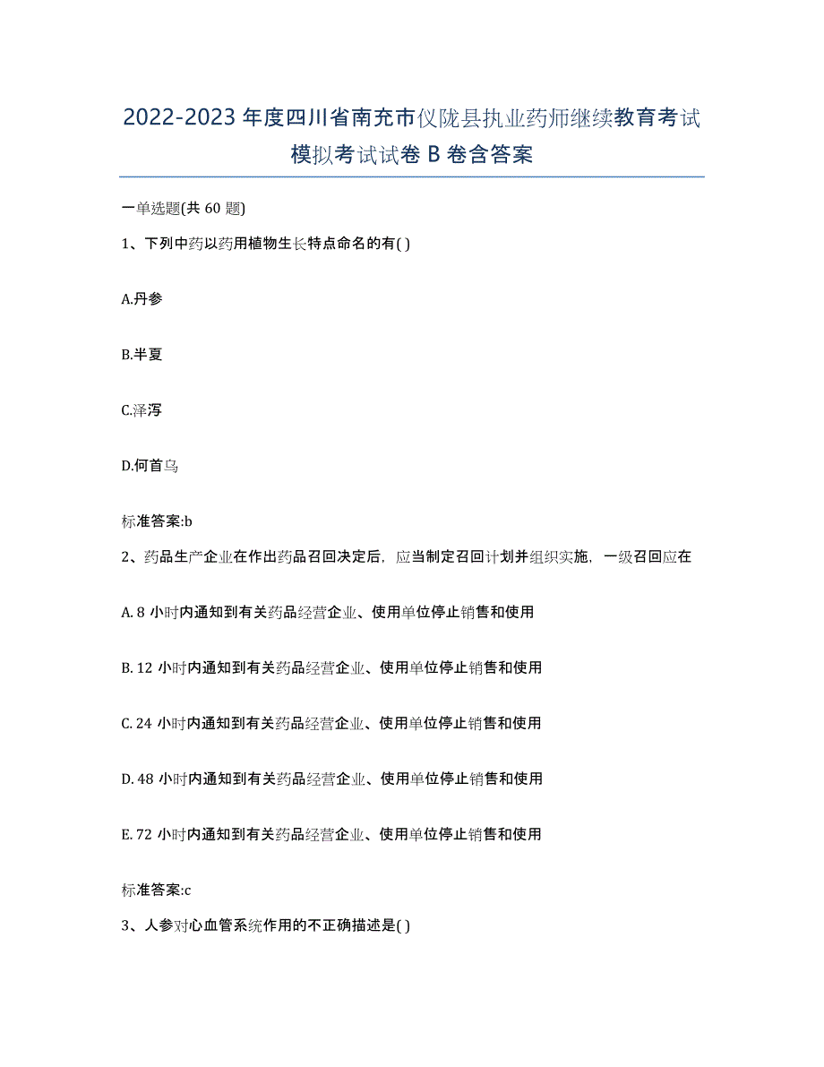 2022-2023年度四川省南充市仪陇县执业药师继续教育考试模拟考试试卷B卷含答案_第1页