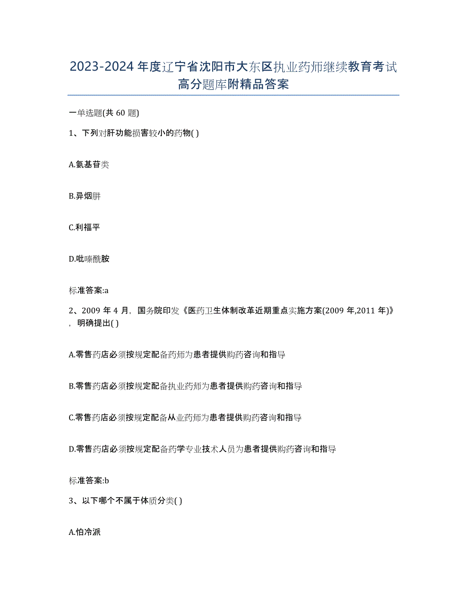 2023-2024年度辽宁省沈阳市大东区执业药师继续教育考试高分题库附答案_第1页