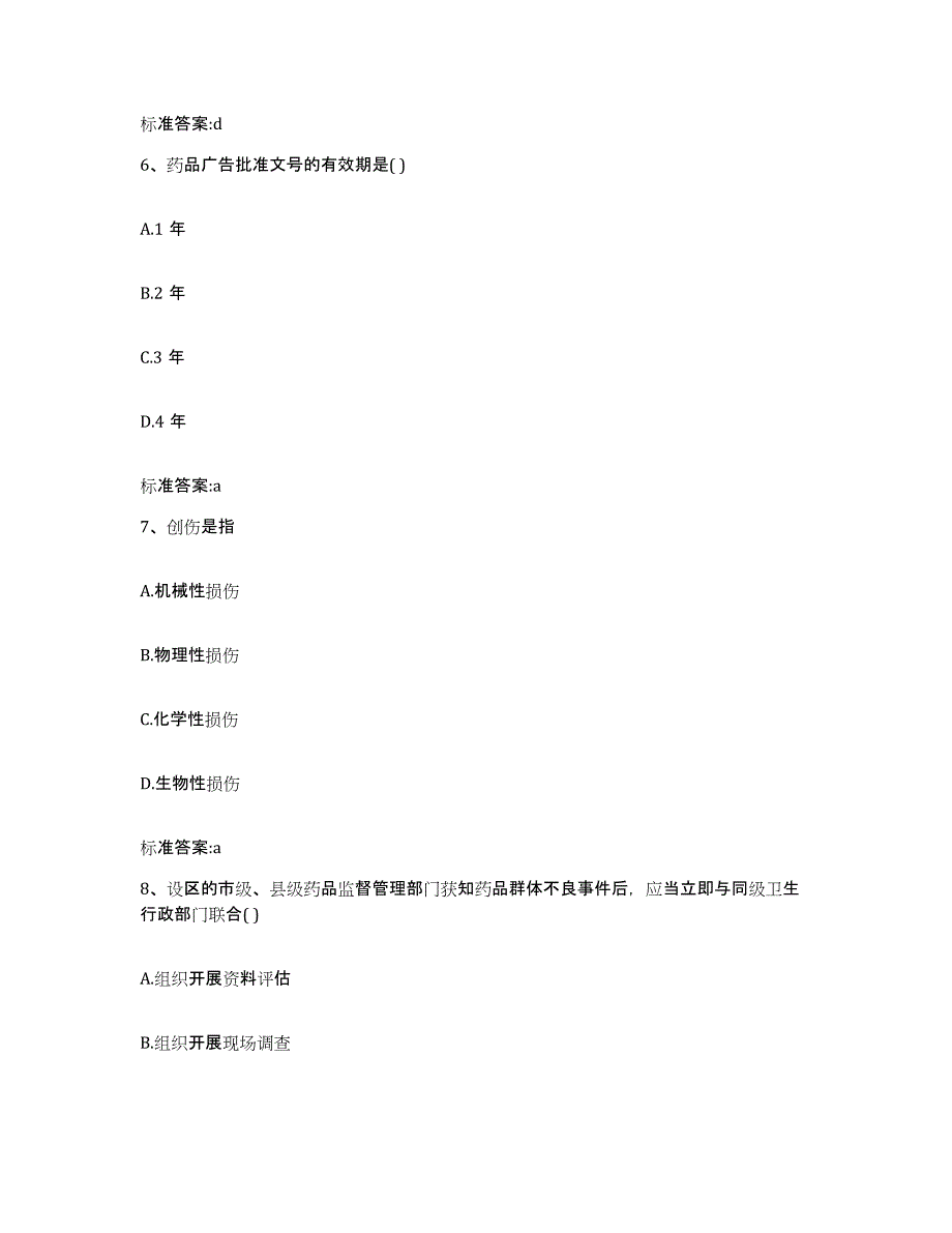 2023-2024年度辽宁省沈阳市大东区执业药师继续教育考试高分题库附答案_第3页