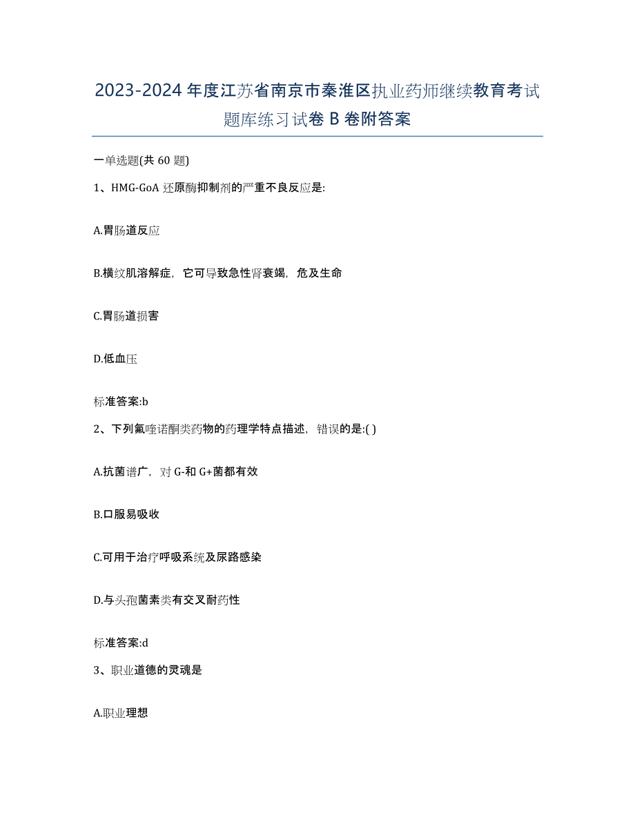 2023-2024年度江苏省南京市秦淮区执业药师继续教育考试题库练习试卷B卷附答案_第1页