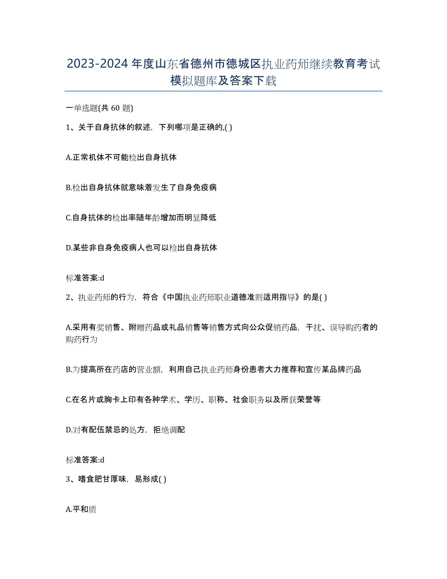 2023-2024年度山东省德州市德城区执业药师继续教育考试模拟题库及答案_第1页