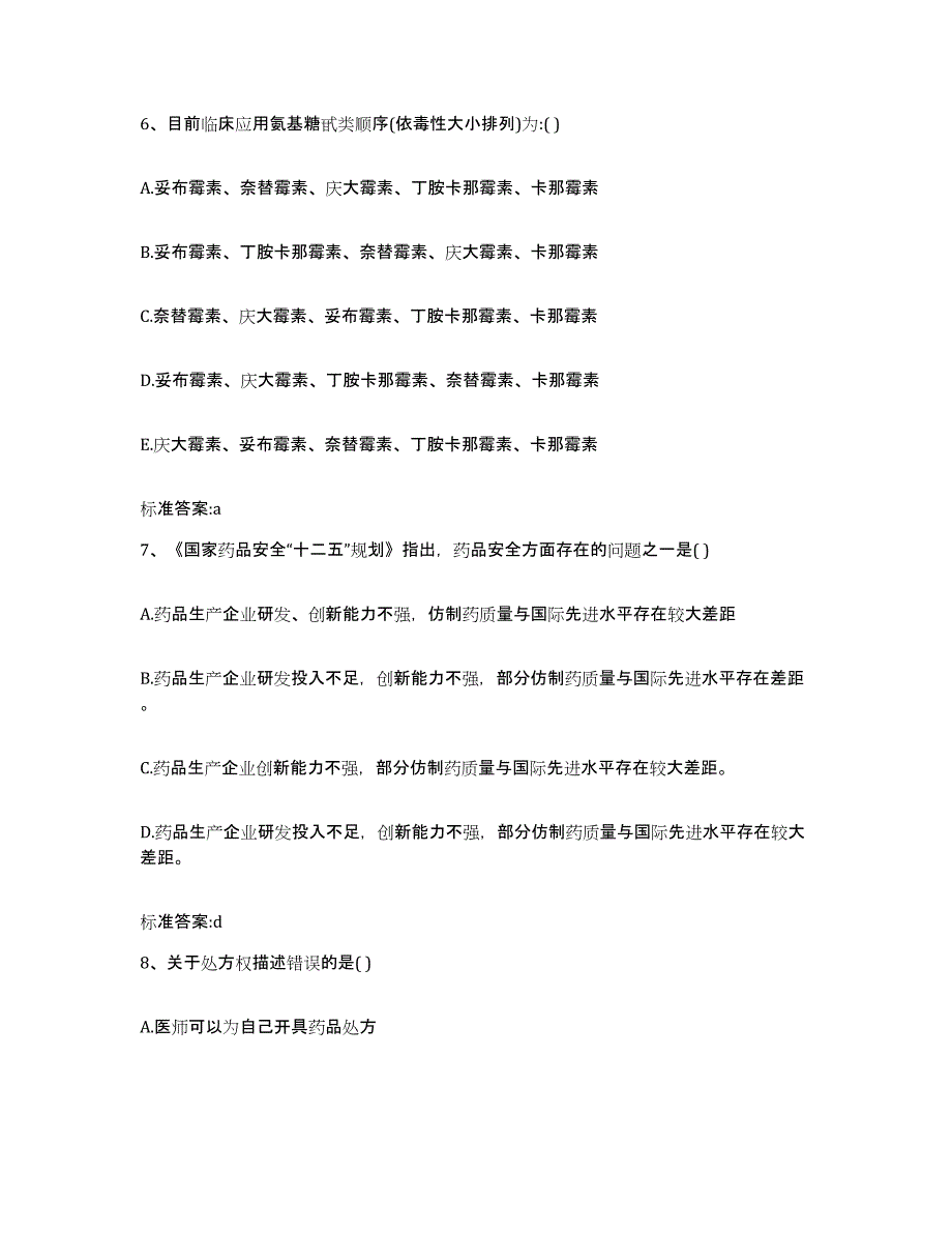 2023-2024年度江苏省南京市秦淮区执业药师继续教育考试通关提分题库及完整答案_第3页