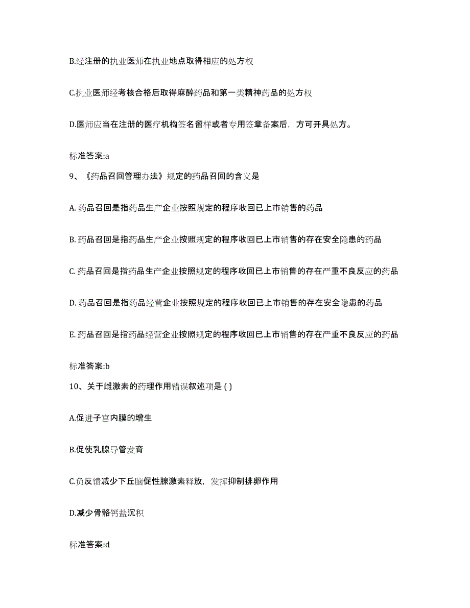 2023-2024年度江苏省南京市秦淮区执业药师继续教育考试通关提分题库及完整答案_第4页