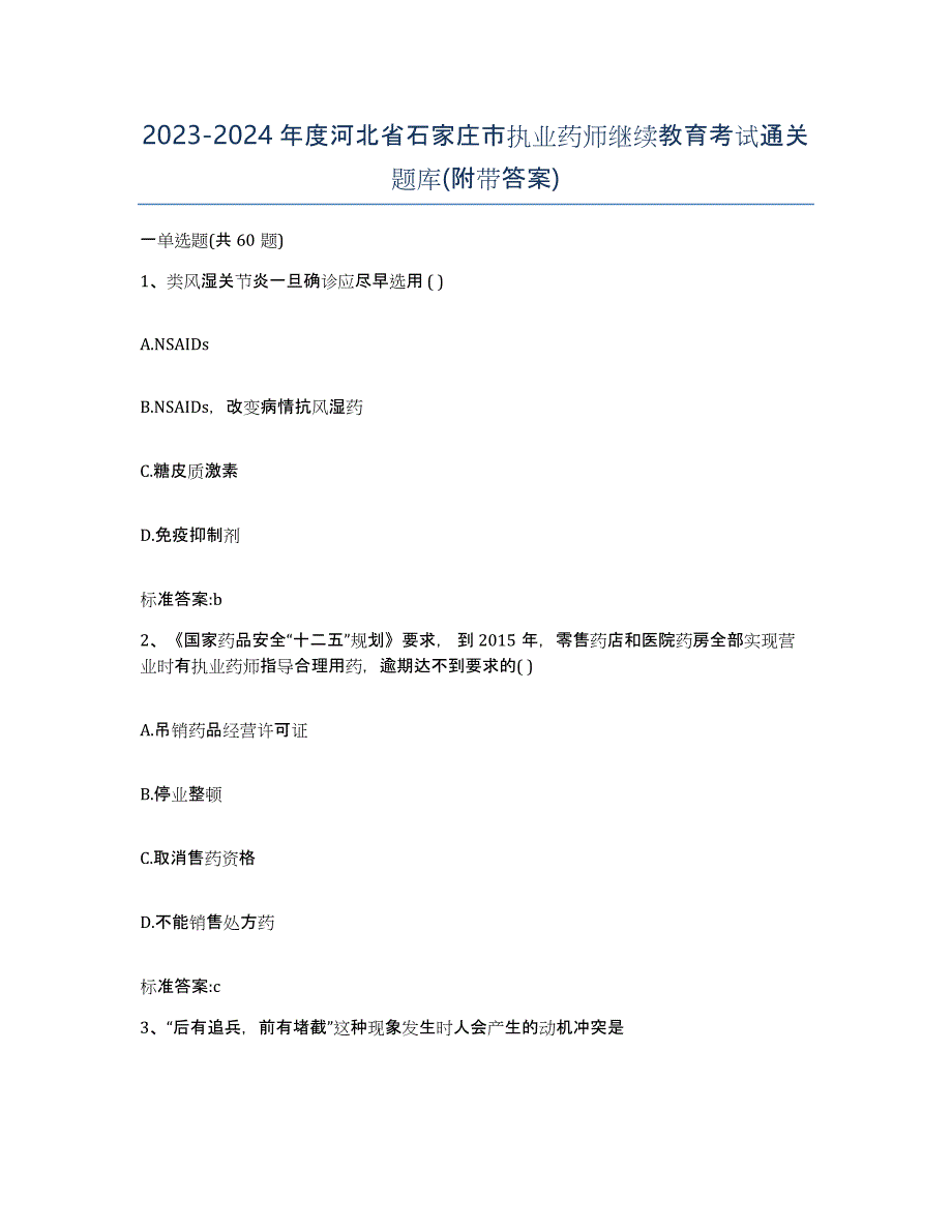 2023-2024年度河北省石家庄市执业药师继续教育考试通关题库(附带答案)_第1页