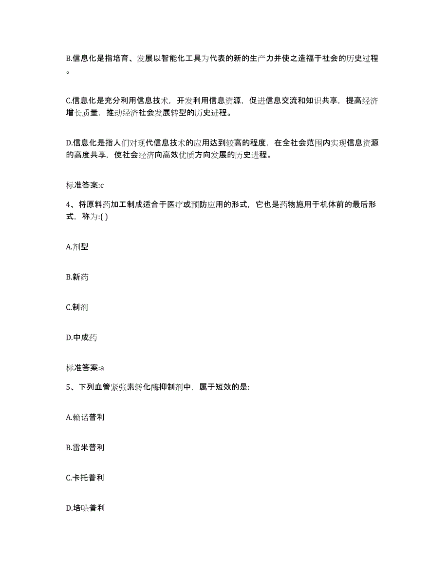 2023-2024年度湖南省郴州市桂阳县执业药师继续教育考试能力测试试卷B卷附答案_第2页