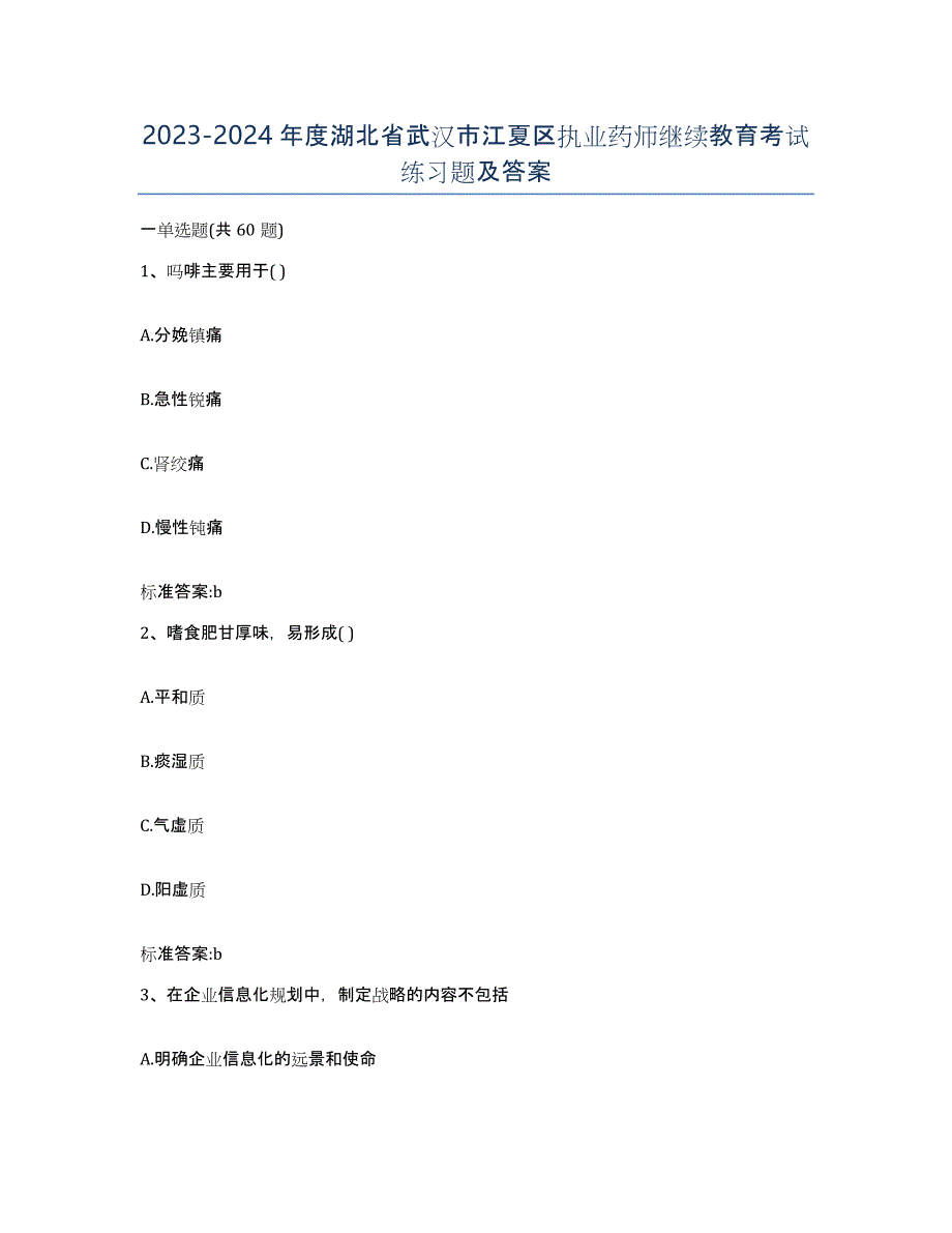 2023-2024年度湖北省武汉市江夏区执业药师继续教育考试练习题及答案_第1页