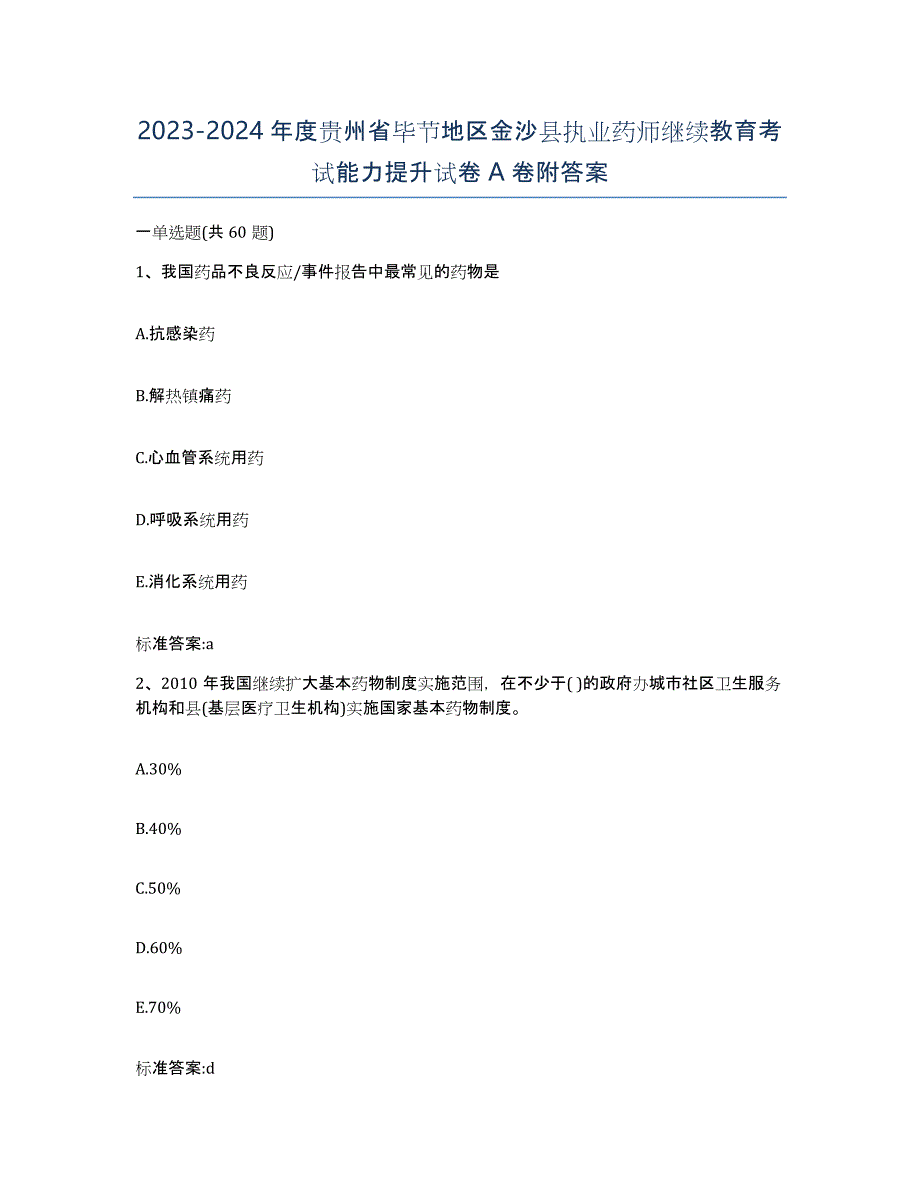 2023-2024年度贵州省毕节地区金沙县执业药师继续教育考试能力提升试卷A卷附答案_第1页