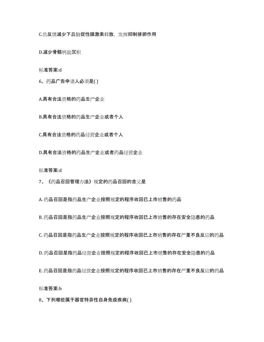 2023-2024年度贵州省毕节地区金沙县执业药师继续教育考试能力提升试卷A卷附答案_第3页