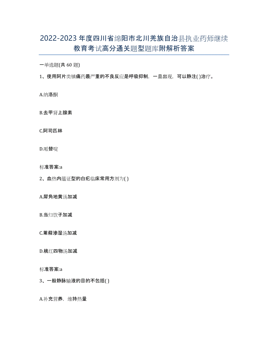 2022-2023年度四川省绵阳市北川羌族自治县执业药师继续教育考试高分通关题型题库附解析答案_第1页