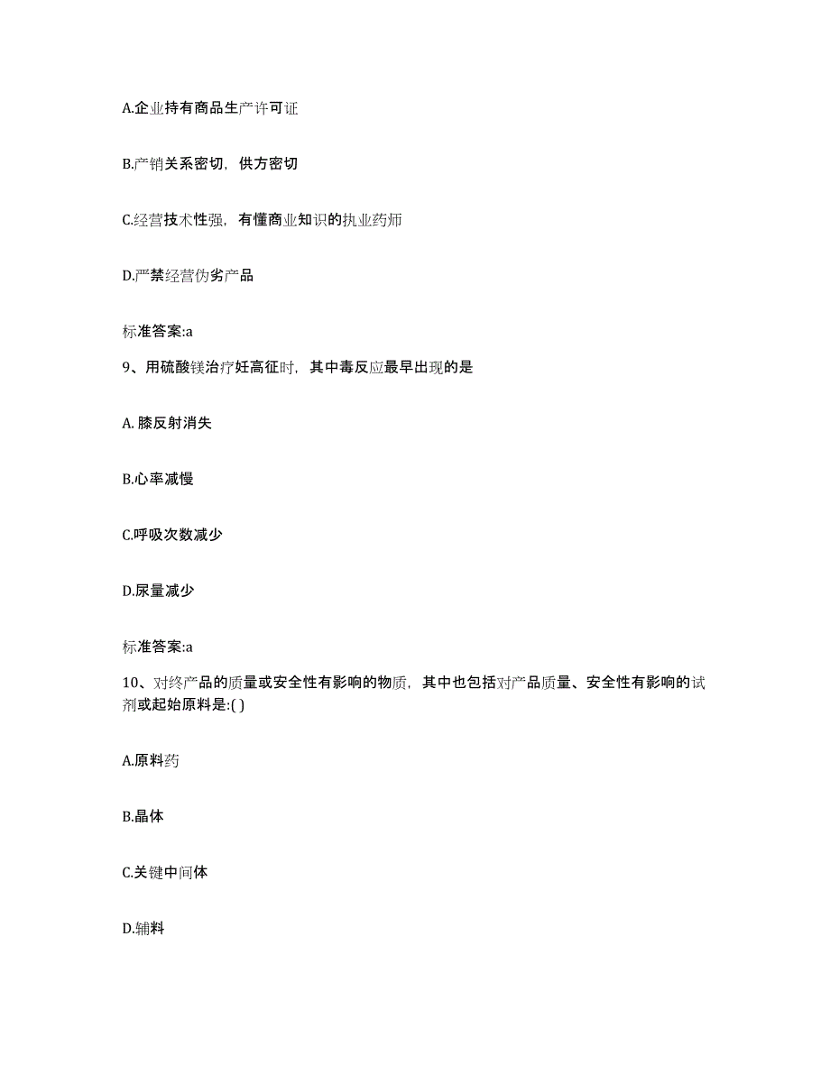 2022-2023年度四川省绵阳市北川羌族自治县执业药师继续教育考试高分通关题型题库附解析答案_第4页