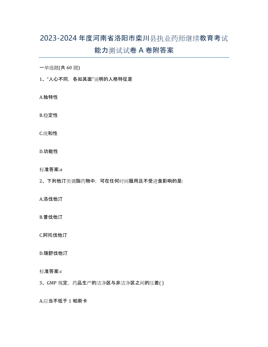 2023-2024年度河南省洛阳市栾川县执业药师继续教育考试能力测试试卷A卷附答案_第1页