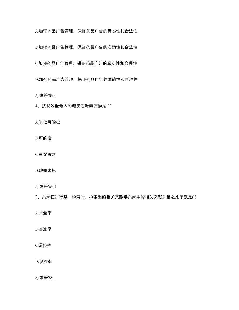 2023-2024年度江西省吉安市吉水县执业药师继续教育考试考试题库_第2页