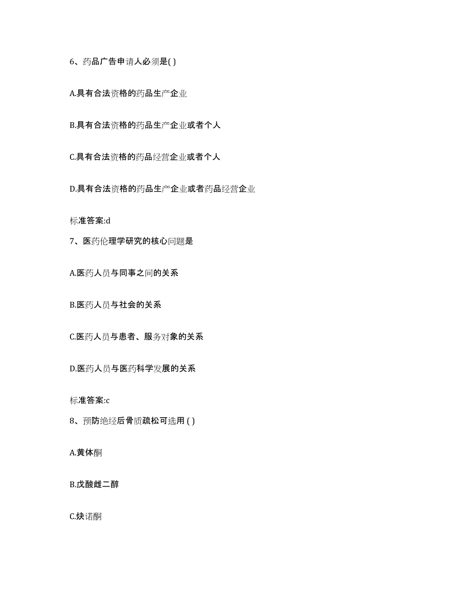 2023-2024年度江西省吉安市吉水县执业药师继续教育考试考试题库_第3页