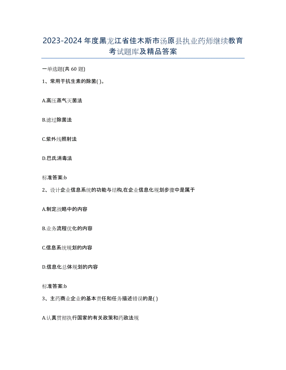 2023-2024年度黑龙江省佳木斯市汤原县执业药师继续教育考试题库及答案_第1页