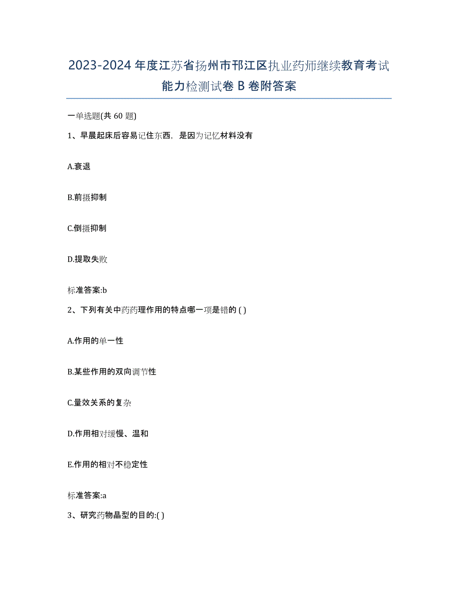 2023-2024年度江苏省扬州市邗江区执业药师继续教育考试能力检测试卷B卷附答案_第1页