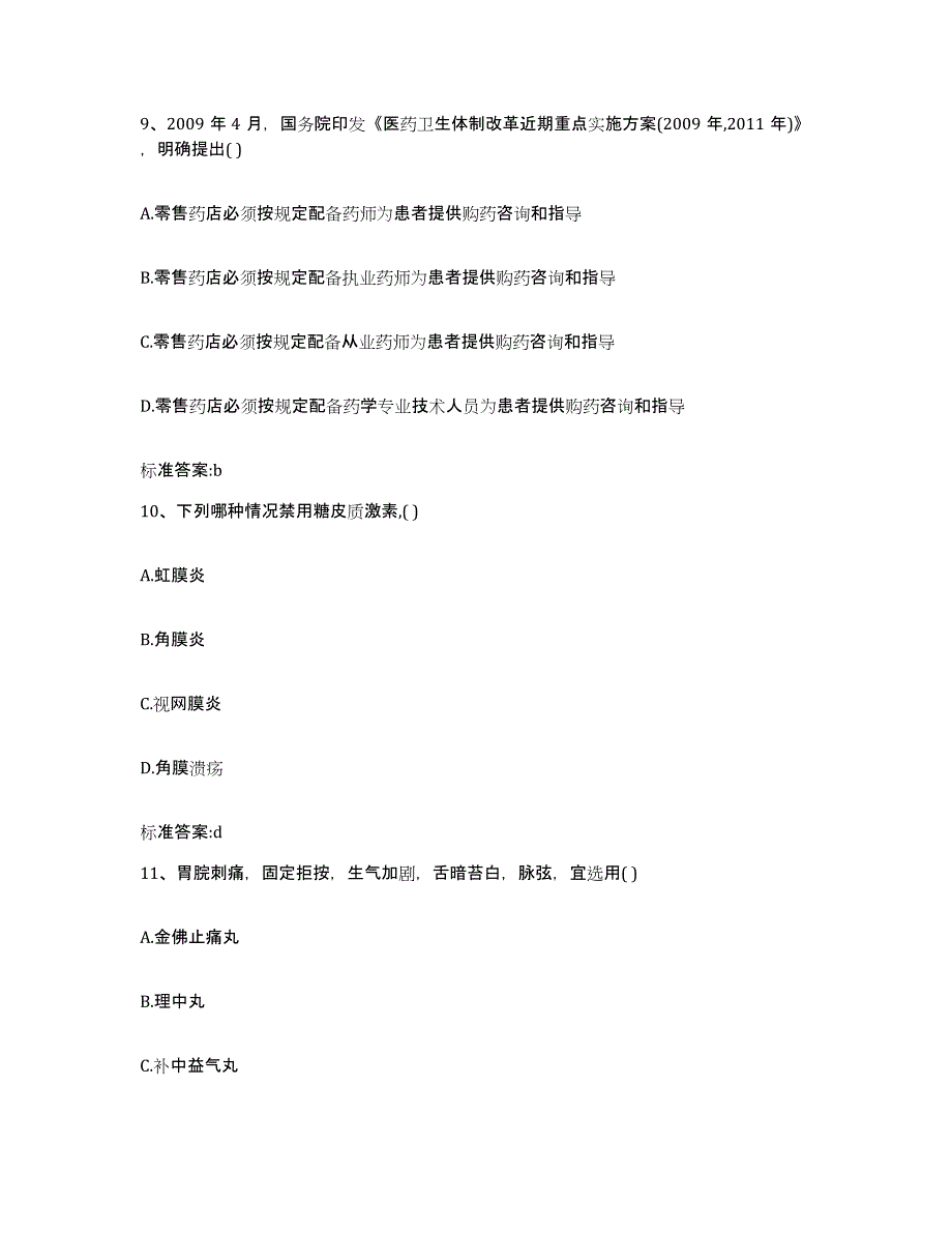 2023-2024年度湖北省武汉市江岸区执业药师继续教育考试通关试题库(有答案)_第4页