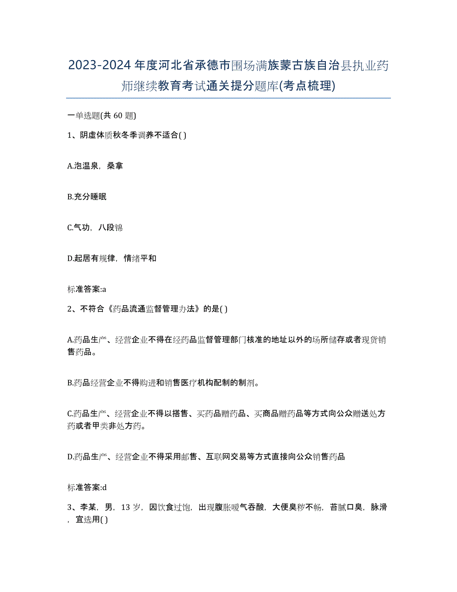 2023-2024年度河北省承德市围场满族蒙古族自治县执业药师继续教育考试通关提分题库(考点梳理)_第1页