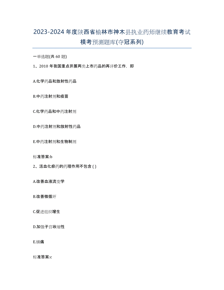 2023-2024年度陕西省榆林市神木县执业药师继续教育考试模考预测题库(夺冠系列)_第1页