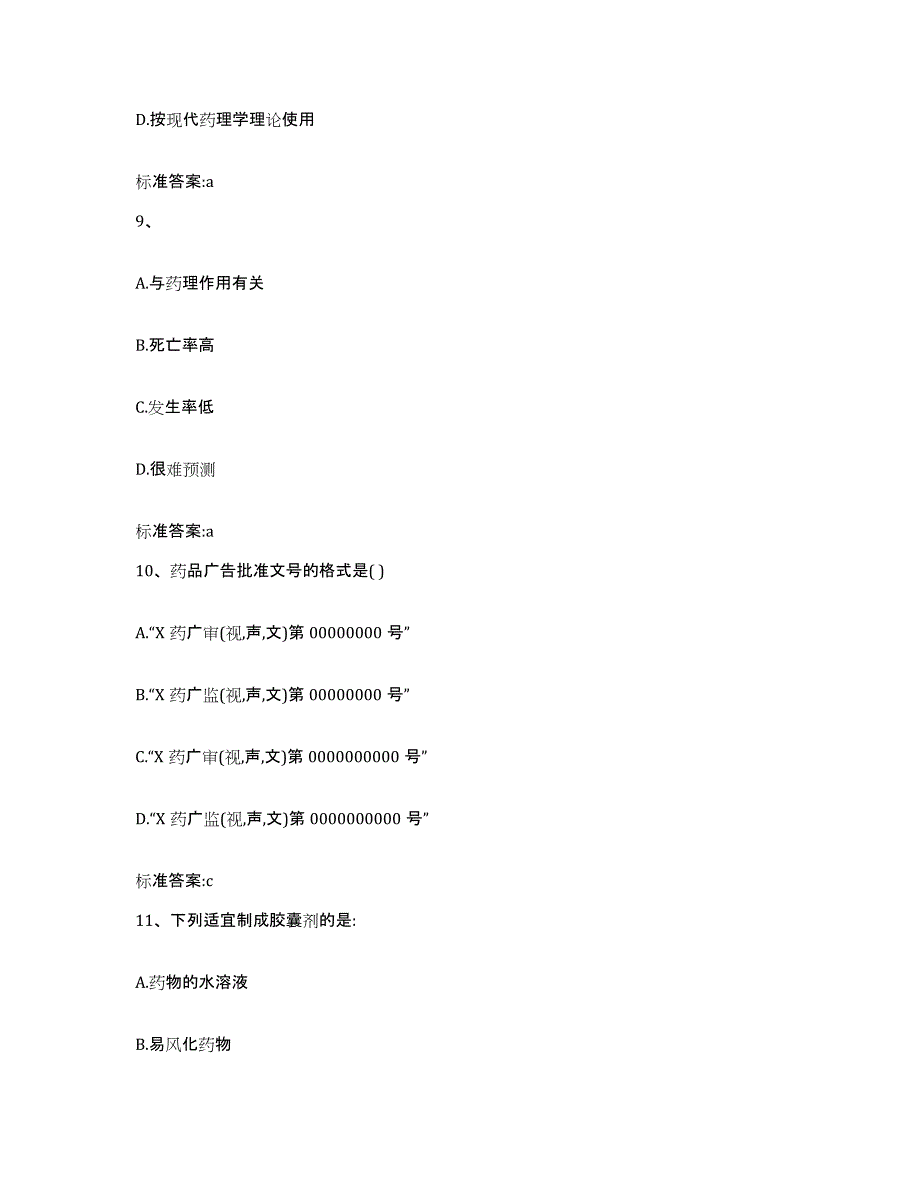 2022-2023年度云南省思茅市镇沅彝族哈尼族拉祜族自治县执业药师继续教育考试真题练习试卷B卷附答案_第4页