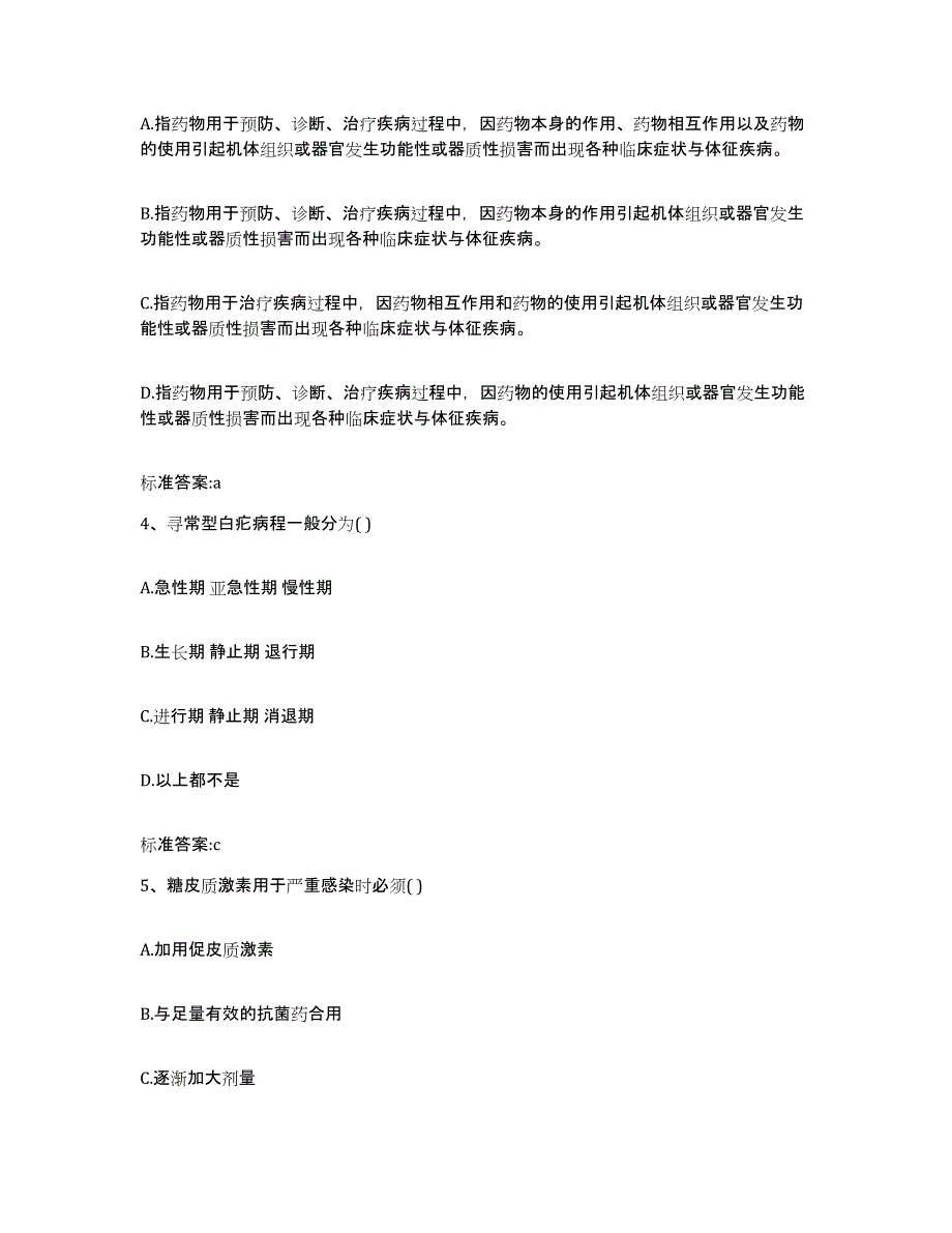 2023-2024年度山西省长治市潞城市执业药师继续教育考试高分通关题型题库附解析答案_第2页