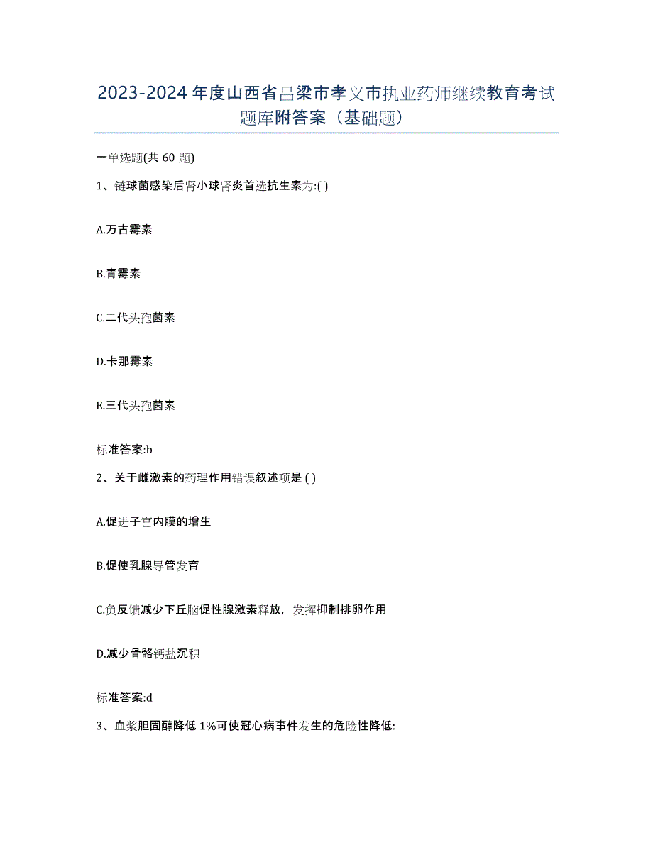 2023-2024年度山西省吕梁市孝义市执业药师继续教育考试题库附答案（基础题）_第1页