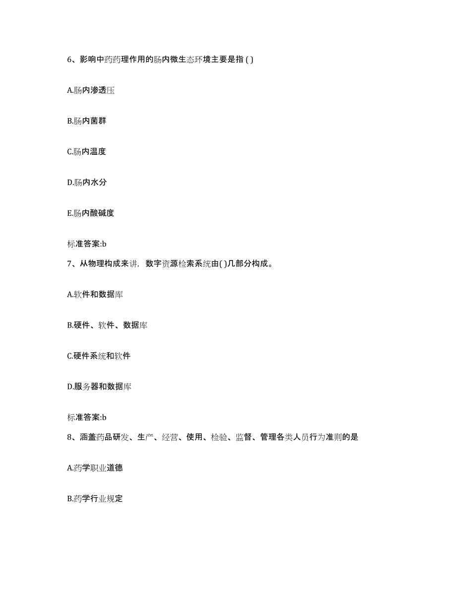 2023-2024年度山西省吕梁市孝义市执业药师继续教育考试题库附答案（基础题）_第3页